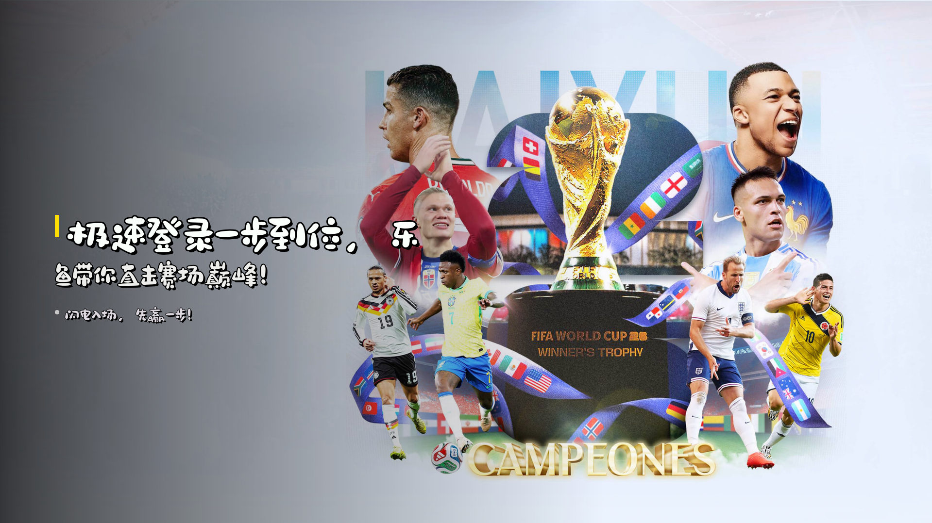 <strong>极速登录</strong>一步到位，<strong>乐鱼</strong>带你直击赛场巅峰！