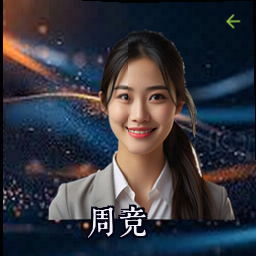 周竞